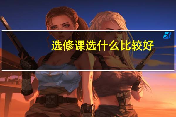 选修课选什么比较好