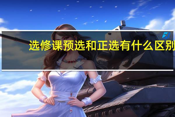 选修课预选和正选有什么区别