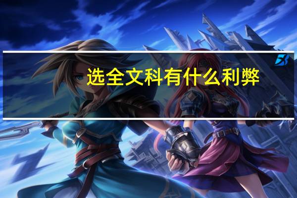 选全文科有什么利弊