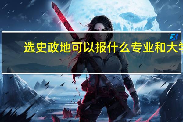 选史政地可以报什么专业和大学