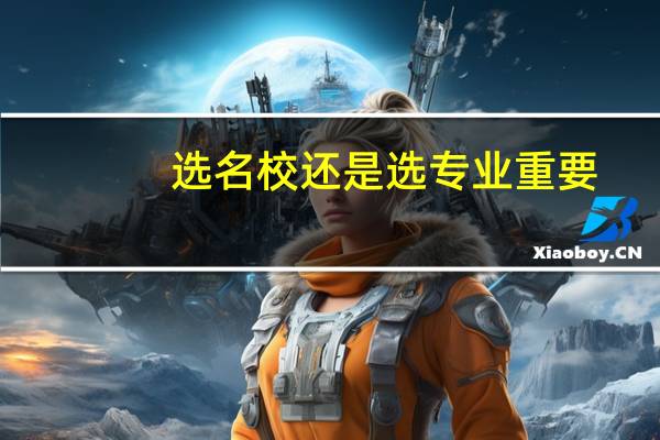 选名校还是选专业重要