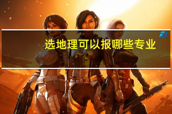 选地理可以报哪些专业