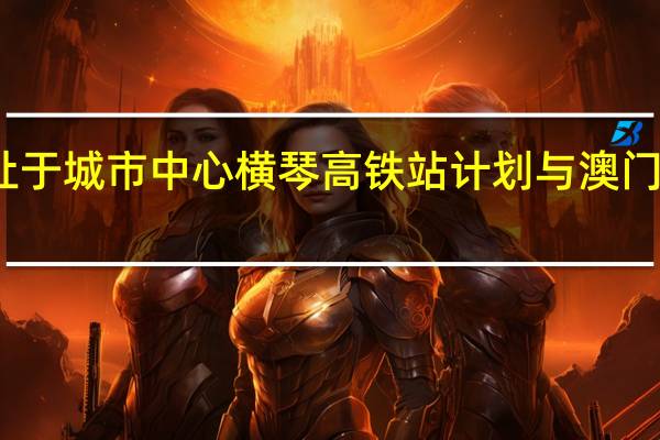 选址于城市中心 横琴高铁站计划与澳门轻轨接轨