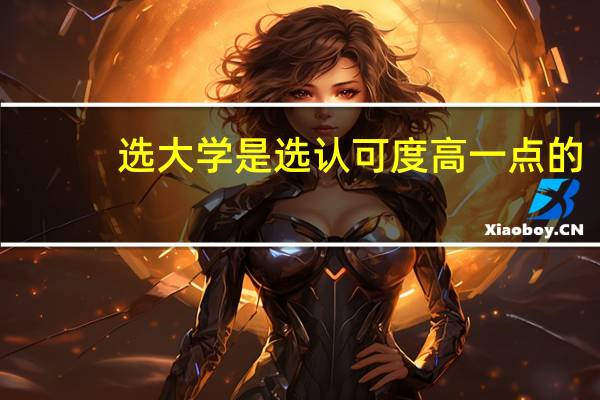 选大学是选认可度高一点的，还是某个我喜欢的专业排名高的大学哪怕大学排名差一点，不知道大家有没有看懂