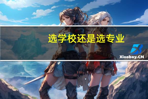 选学校还是选专业