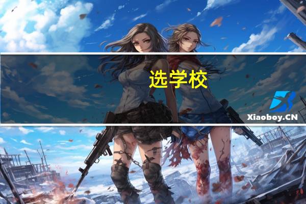选学校，教学质量是关键！