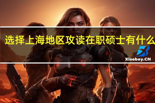 选择上海地区攻读在职硕士有什么优势