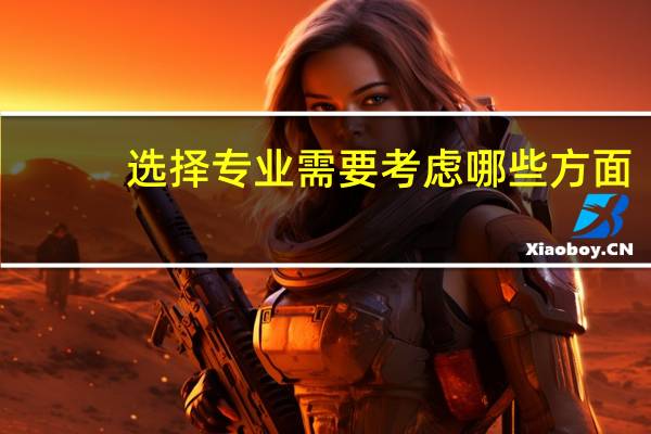 选择专业需要考虑哪些方面