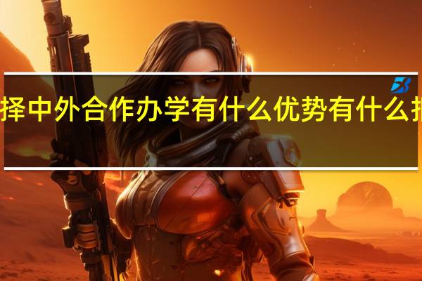 选择中外合作办学有什么优势有什么报名要求
