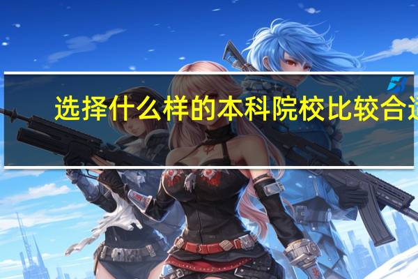 选择什么样的本科院校比较合适