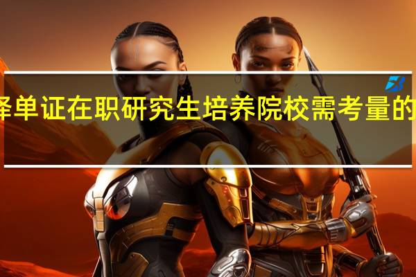选择单证在职研究生培养院校需考量的三个标准