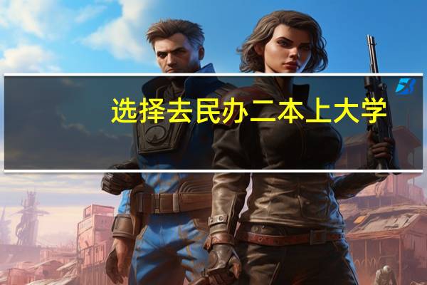 选择去民办二本上大学,你知道最大的意义是什么吗