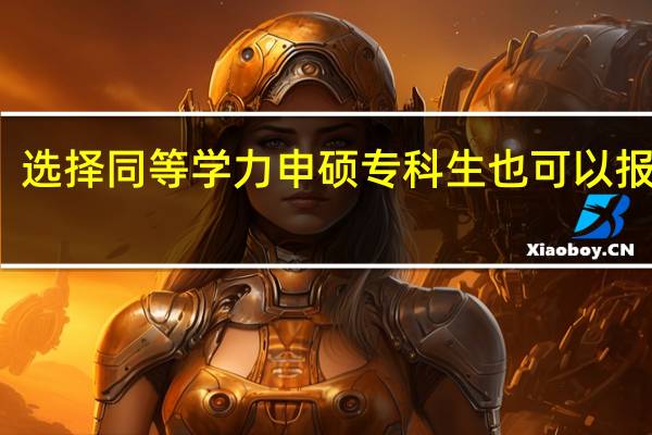 选择同等学力申硕专科生也可以报考吗