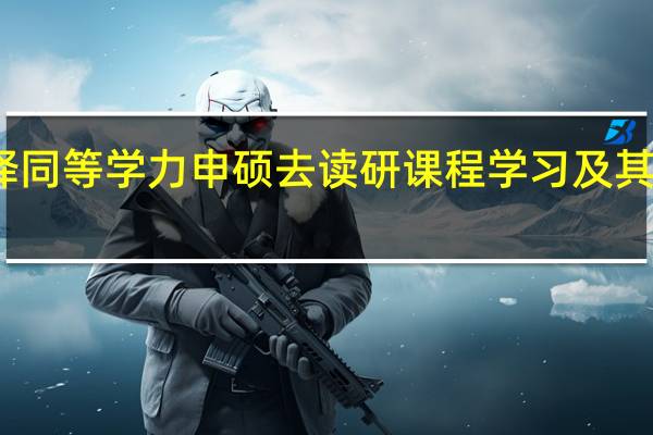选择同等学力申硕去读研课程学习及其考试咋样