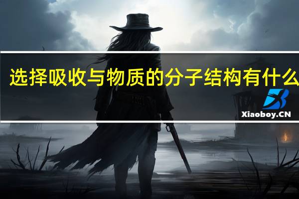 选择吸收与物质的分子结构有什么关系