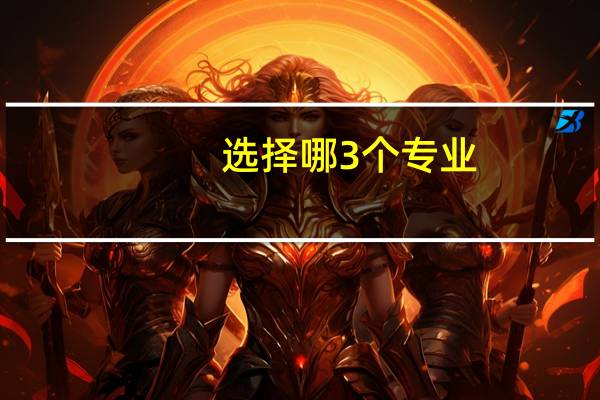 选择哪3个专业，即使普通二本院校毕业，就业率也很高