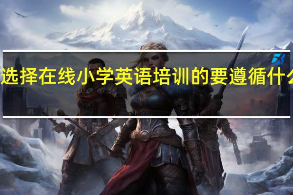 选择在线小学英语培训的要遵循什么原则
