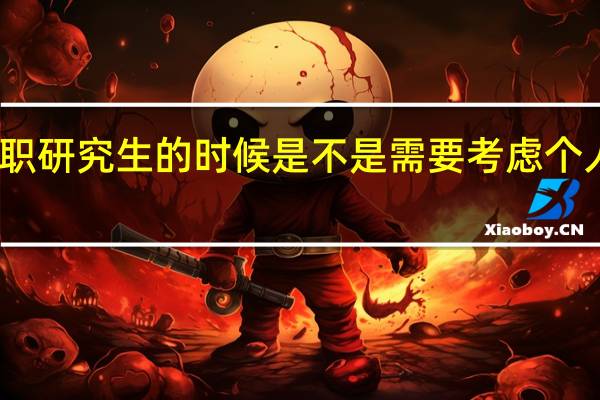 选择在职研究生的时候是不是需要考虑个人的工作经验