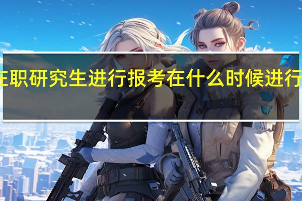 选择在职研究生进行报考在什么时候进行复习比较好