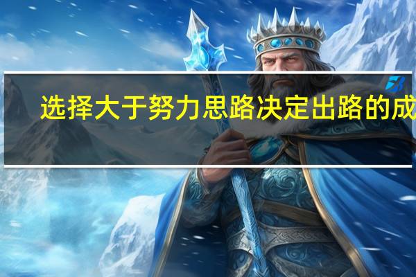 选择大于努力思路决定出路的成语（选择大于努力思路决定出路）