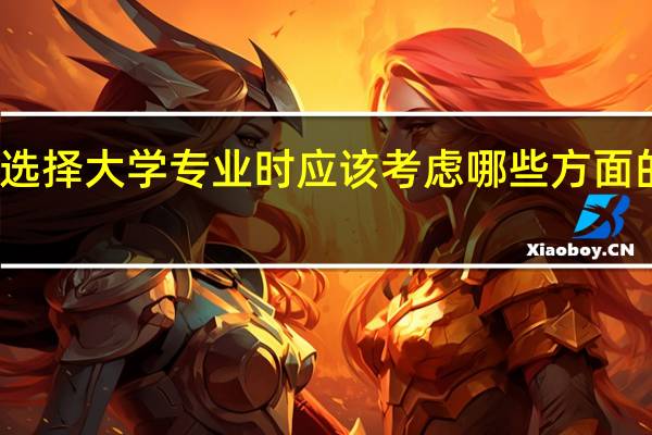 选择大学专业时应该考虑哪些方面的问题