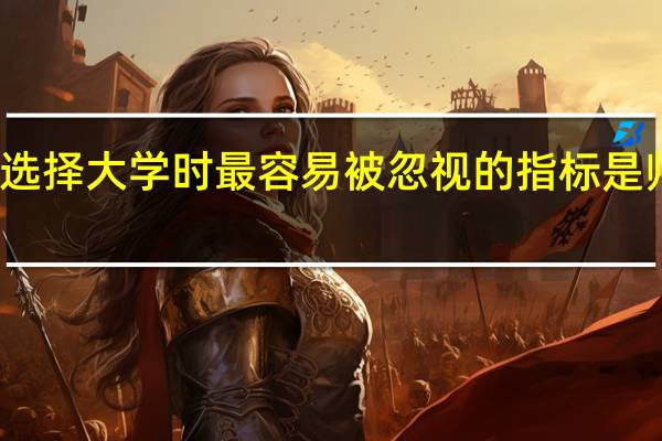 选择大学时最容易被忽视的指标是师生比,它有什么重要性