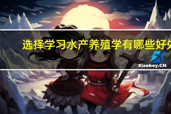 选择学习水产养殖学有哪些好处