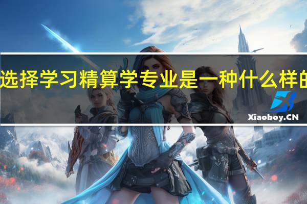 选择学习精算学专业是一种什么样的体验
