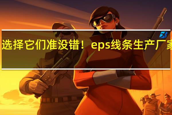 选择它们准没错！eps线条生产厂家介绍
