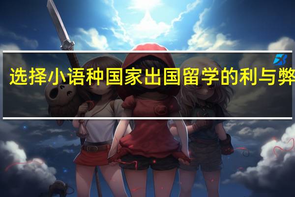 选择小语种国家出国留学的利与弊分析