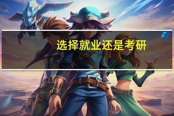 选择就业还是考研