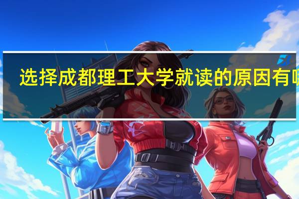 选择成都理工大学就读的原因有哪些