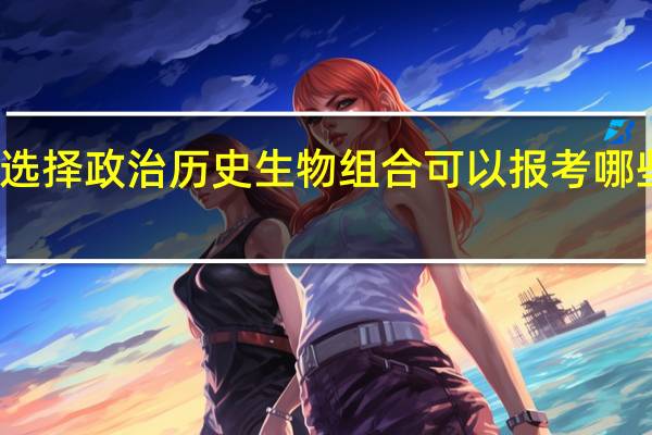 选择政治历史生物组合可以报考哪些专业