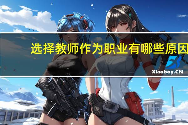 选择教师作为职业有哪些原因