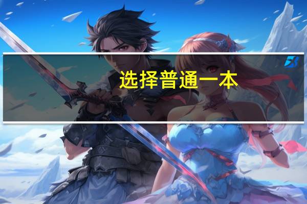 选择普通一本，还是211大学好专业更重要