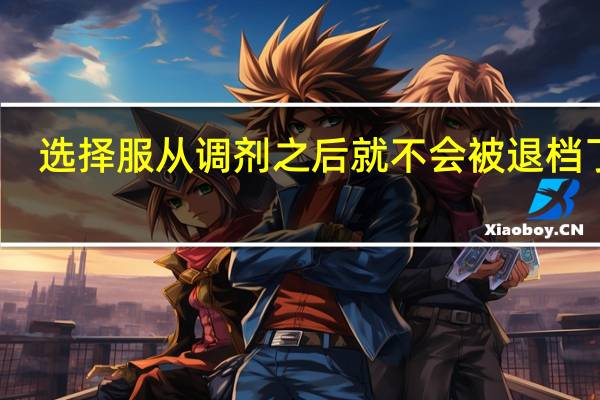 选择服从调剂之后就不会被退档了吗