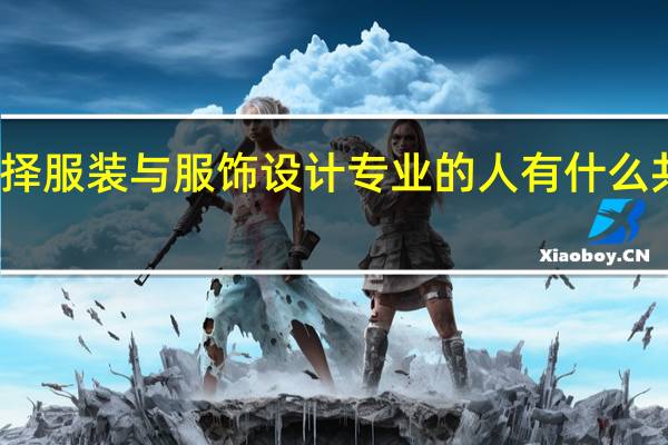 选择服装与服饰设计专业的人有什么共同特征