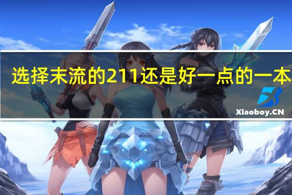 选择末流的211还是好一点的一本大学
