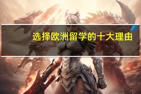 选择欧洲留学的十大理由