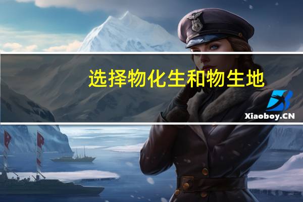 选择物化生和物生地,在高考招生人数和专业选择上有哪些不同