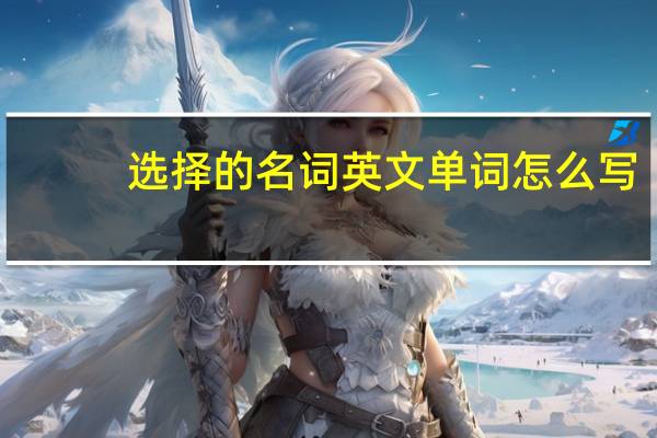 选择的名词英文单词怎么写