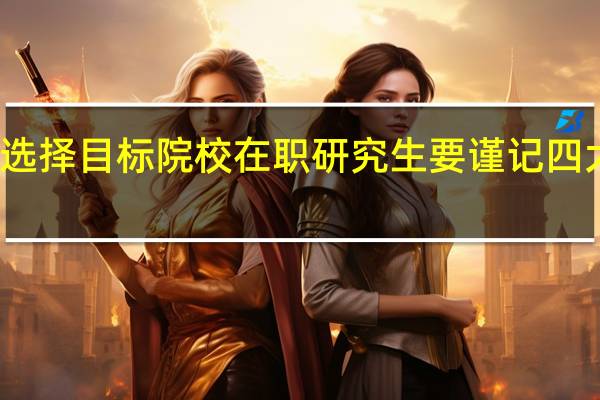 选择目标院校在职研究生要谨记四大规律