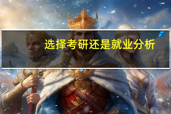 选择考研还是就业分析