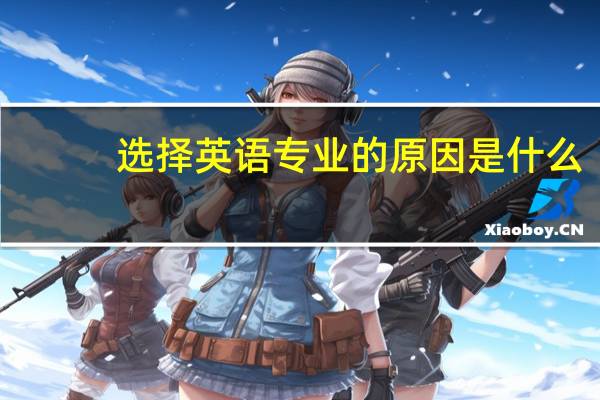 选择英语专业的原因是什么