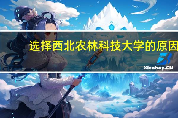 选择西北农林科技大学的原因