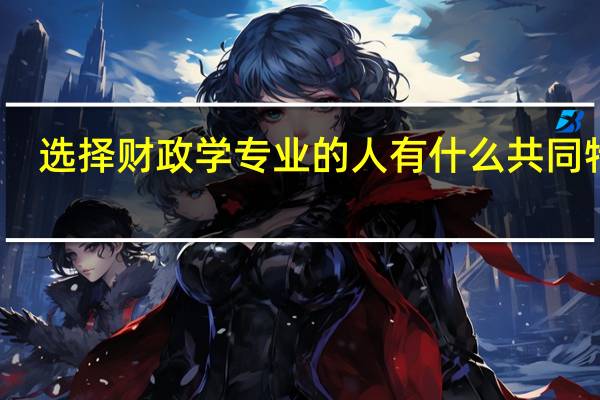 选择财政学专业的人有什么共同特征