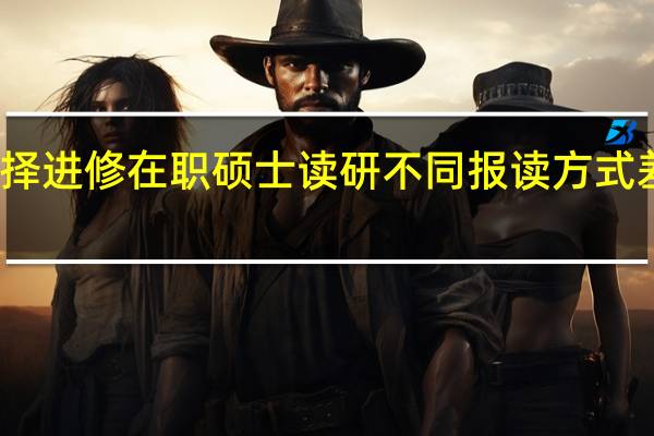 选择进修在职硕士读研不同报读方式差异很大