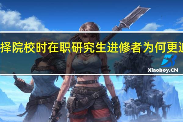 选择院校时在职研究生进修者为何更追求名牌