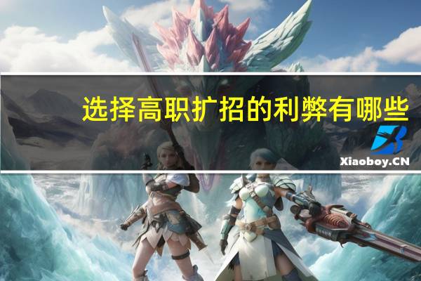 选择高职扩招的利弊有哪些