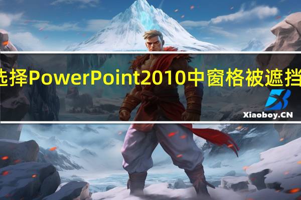 选择PowerPoint2010中窗格被遮挡的对象
